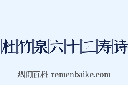 杜竹泉六十二寿诗是什么意思的图片